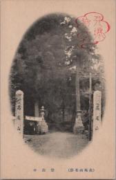 1000750■戦前 絵葉書■東京 高尾山名勝 登山口