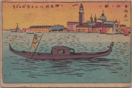 1000758■戦前 絵葉書■伊太利ベニス市ゴンドラ アート 美術 裏面書込み