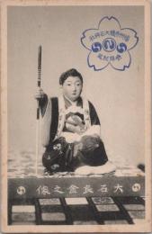 1000767■戦前 絵葉書■大石良金之像