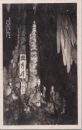 1000779■戦前 絵葉書■大分　風連鍾乳洞 巒秀峰　ランミュウホウ