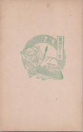 1000781■戦前 絵葉書■辰　縁起十二支 印 スタンプ