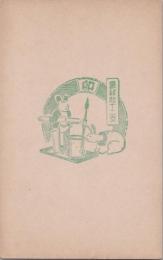 1000783■戦前 絵葉書■卯　縁起十二支 印 スタンプ