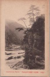 1000791■戦前 絵葉書■京都府　嵐山 保津川と清瀧川落合石門