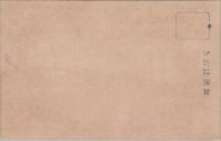 1000817■戦前 はがき■スタンプ　印　さかい住 水渓　