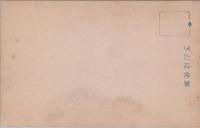 1000818■戦前 はがき■スタンプ　印　むぎわら みどり