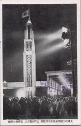 1000821■戦前 絵葉書■大礼紀念国産振興東京博覧会　上野公園入口 高塔夜の美観