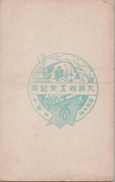 1000826■戦前 はがき■スタンプ　印　大阪商工祭記念　昭和十年