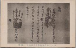1000830■戦前 絵葉書■同上　後白河院御手印起請文　国宝