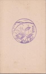 1000832■戦前 はがき■スタンプ　印　家庭劇　鴨跖草