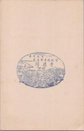 1000833■戦前 はがき■スタンプ　印　日本百景　宮城県青根温泉　青嶺閣