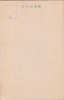 1000833■戦前 はがき■スタンプ　印　日本百景　宮城県青根温泉　青嶺閣