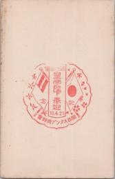 1000834■戦前 はがき■スタンプ　印　天皇陛下奉迎 10.4.21 　開西スタンプ同好会