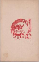 1000835■戦前 はがき■スタンプ　印　縁起十二支 戌