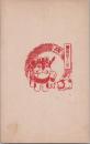 1000835■戦前 はがき■スタンプ　印　縁起十二支 戌
