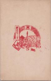 1000836■戦前 はがき■スタンプ　印　縁起十二支　亥