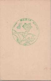 1000839■戦前 はがき■スタンプ　印　家庭劇　松竹 花