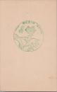 1000839■戦前 はがき■スタンプ　印　家庭劇　松竹 花