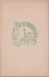 1000840■戦前 はがき■スタンプ　印　縁起十二支　丑