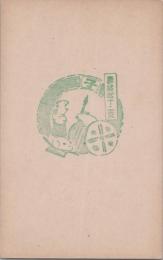 1000841■戦前 はがき■スタンプ　印　縁起十二支　子