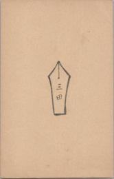 1000842■戦前 はがき■スタンプ　印　三田　裏白地