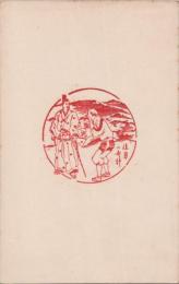 1000843■戦前 はがき■スタンプ　印　男の奇　裏白地