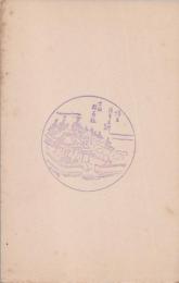 1000844■戦前 はがき■スタンプ　印　懐古 土佐　神社