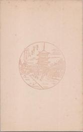 1000845■戦前 はがき■スタンプ　印　懐古 天王寺