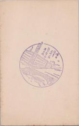 1000846■戦前 はがき■スタンプ　印　懐古　建物 橋