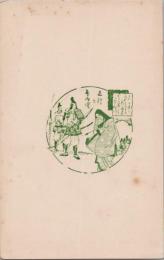 1000847■戦前 はがき■スタンプ　印　正行と侍 裏白地