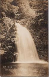 1000858■戦前 絵葉書■赤目四十八滝　不動瀧　写真版