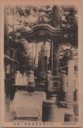 1000868■戦前 絵葉書■長野県 光寺名所 生寺山苅萓法師の御廟