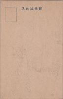 1000868■戦前 絵葉書■長野県 光寺名所 生寺山苅萓法師の御廟