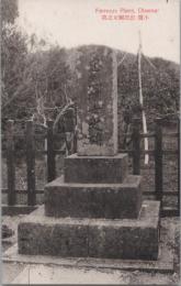 1000873■戦前 絵葉書■福井 濱　忠烈綱女の墓