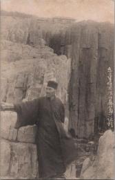 1000892■戦前 絵葉書■福井 東尋坊 石森翁の説明