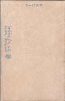 1000892■戦前 絵葉書■福井 東尋坊 石森翁の説明