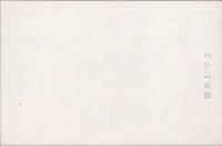 1000905■戦前 絵葉書■明治天皇　葡萄御歌　お手植葡萄樹7本の光栄ある宮崎葡萄園