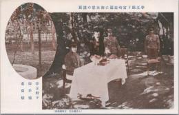 1000906■戦前 絵葉書■李王殿下宮崎庭園に御休憩の謹写