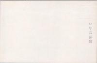 1000907■戦前 絵葉書■大黒葡萄酒　宮崎葡萄園　叡感に入りし祝の葡萄哉　美水