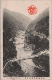 1000922■戦前 絵葉書■京都嵐山保津川出合（橋)