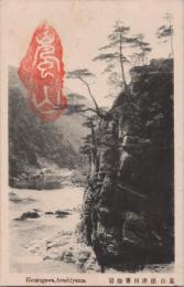 1000925■戦前 絵葉書■京都府　嵐山保津川書物岩