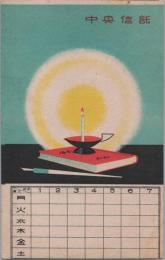 1000936■戦前 絵葉書■アート　企業 広告 中央信託