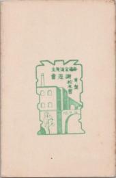 1000940■戦前 はがき■スタンプ 印　常盤　高友会　感謝会 10.7.14