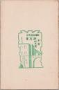 1000940■戦前 はがき■スタンプ 印　常盤　高友会　感謝会 10.7.14