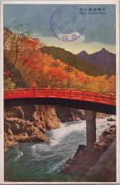 1000944■戦前 絵葉書■日本神橋紅葉