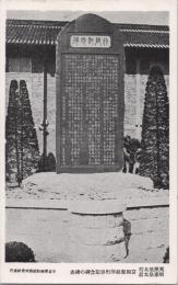 1000947■戦前 絵葉書■英照皇太后　昭憲皇太后 富岡製絲所啓記念碑の碑表