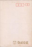 1000948■絵葉書■東京港区三田　東京タワー