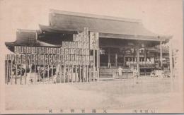 1000958■戦前 絵葉書■大阪名所　天満宮御本社