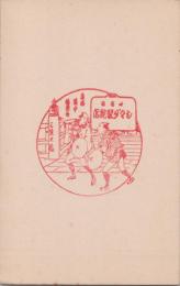 1000959■戦前 はがき■スタンプ　印　シマダ　三條大橋