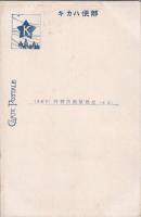 1000970■戦前 絵葉書■栃木 日光 方等瀧の紅葉（お酒　ビール 女性 店員)