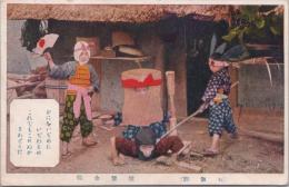 1000999■戦前 絵葉書■お加劇　猿蟹合戦